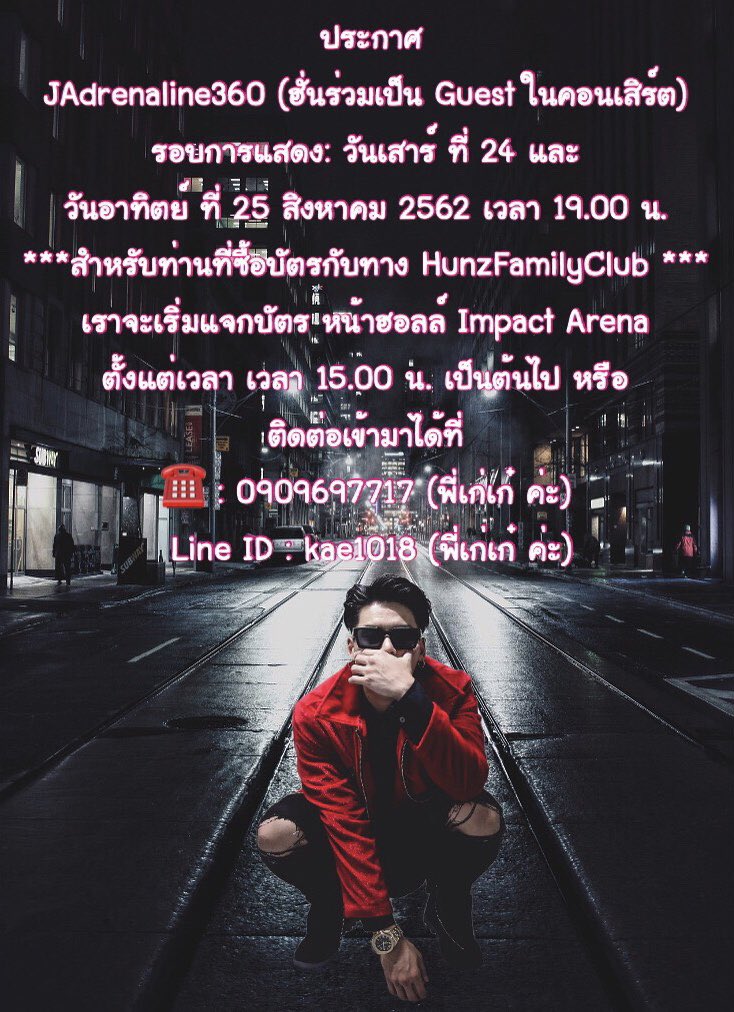 📣 แจ้ง HFC ที่ฝากทาง All4Hunz ซื้อบัตร #JAdrenaline360 ทั้งรอบวันที่ 24 และ 25 สิงหาคม 61 สามารถติดต่อรับบัตรได้ตั้งแต่เวลา 15.00 น. ที่ <a href="/KaekaeKaekaemon/">KAEKAE _IPH</a> 

สอบถามเพิ่มเติม 📱 0909697717 
Line: kae1018 #HunzIPH #HunzFamilyClub