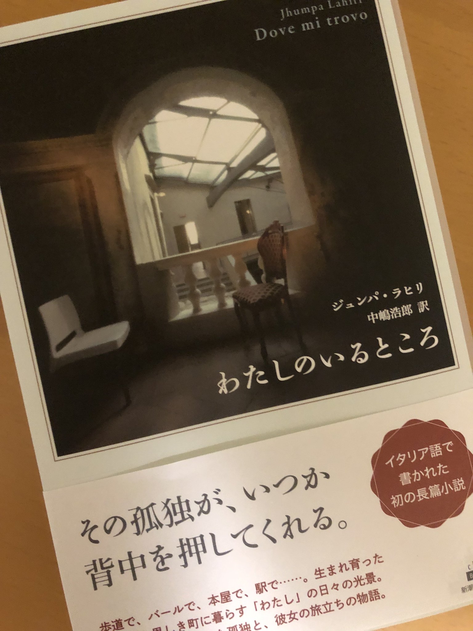 Takayuki Urayama なので ジュンパ ラヒリの わたしのいるところ 新潮クレスト ブックス も買っています イタリア語で書かれた初めての 長篇小説 といいつつも 二 三ページのフラグメンツで構成されている 他者のディテール Takayuki Urayama なので ジュンパ ラヒリの わたしのいるところ 新潮クレスト ブックス も買っています イタリア語で書かれた初めての 長篇小説 といいつつも 二 三ページのフラグメンツで構成されている 他者のディテール