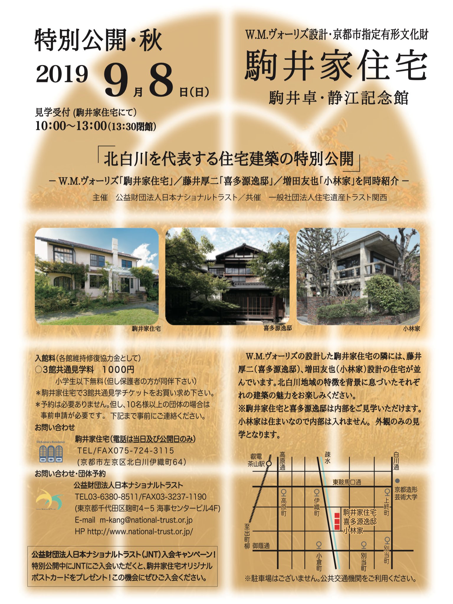 ほいじんが W M ヴォーリズ設計 駒井家住宅秋の特別公開 北白川を代表する住宅建築の特別公開 隣の喜多源逸邸 藤井厚二設計 と小林家 増田友也設計 をあわせて見学できる特別公開を実施 9月8日 日 10 00 13 00 13 30閉館 予約不要 10名以上 ほいじんが W M ヴォーリズ設計 駒井家住宅秋の特別公開 北白川を代表する住宅建築の特別公開 隣の喜多源逸邸 藤井厚二設計 と小林家 増田友也設計 をあわせて見学できる特別公開を実施 9月8日 日 10 00 13 00 13 30閉館 予約不要 10名以上