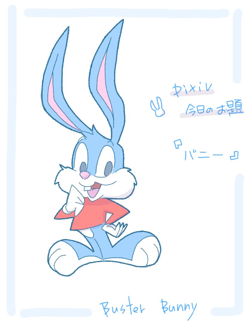 アトリ バニー Pixiv今日のお題 Sensei タイニートゥーン バスター バニー描いてみました Sfcで遊んだ記憶があります T Co Je0pzuq2zd T Co Eharppjndy Twitter