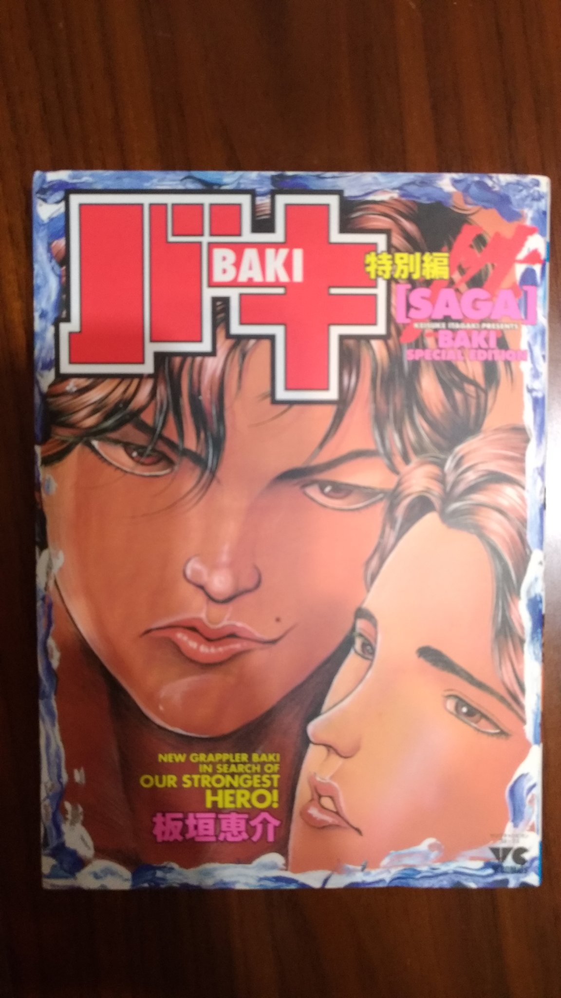 Italy 読書no 118 バキ特別編 Saga 板垣恵介 刃牙の初めてのsexの話 エロ本みたいだけど愛がある Sexは戦いに似てるって言ってる 超えたあと 急に強くなるんですよね T Co Ceylansw4l Twitter