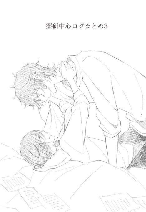 薬研中心ログまとめ3 #刀剣乱腐 #薬研藤四郎 #燭薬 #へし薬 #織田組 #みかんば https://t.co/ipriCvg5qO 