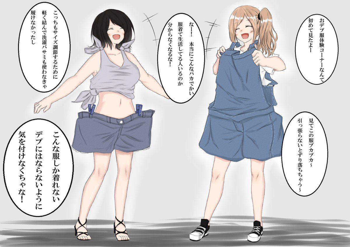 東雲 Auf Twitter ショッピングモールの一角にて怪しすぎるコーナーを発見し 色々と物色していたがそれらは全て呪われた肥満化服でまんまと 肥満体型へと変化させられてしまう女子高生二人組