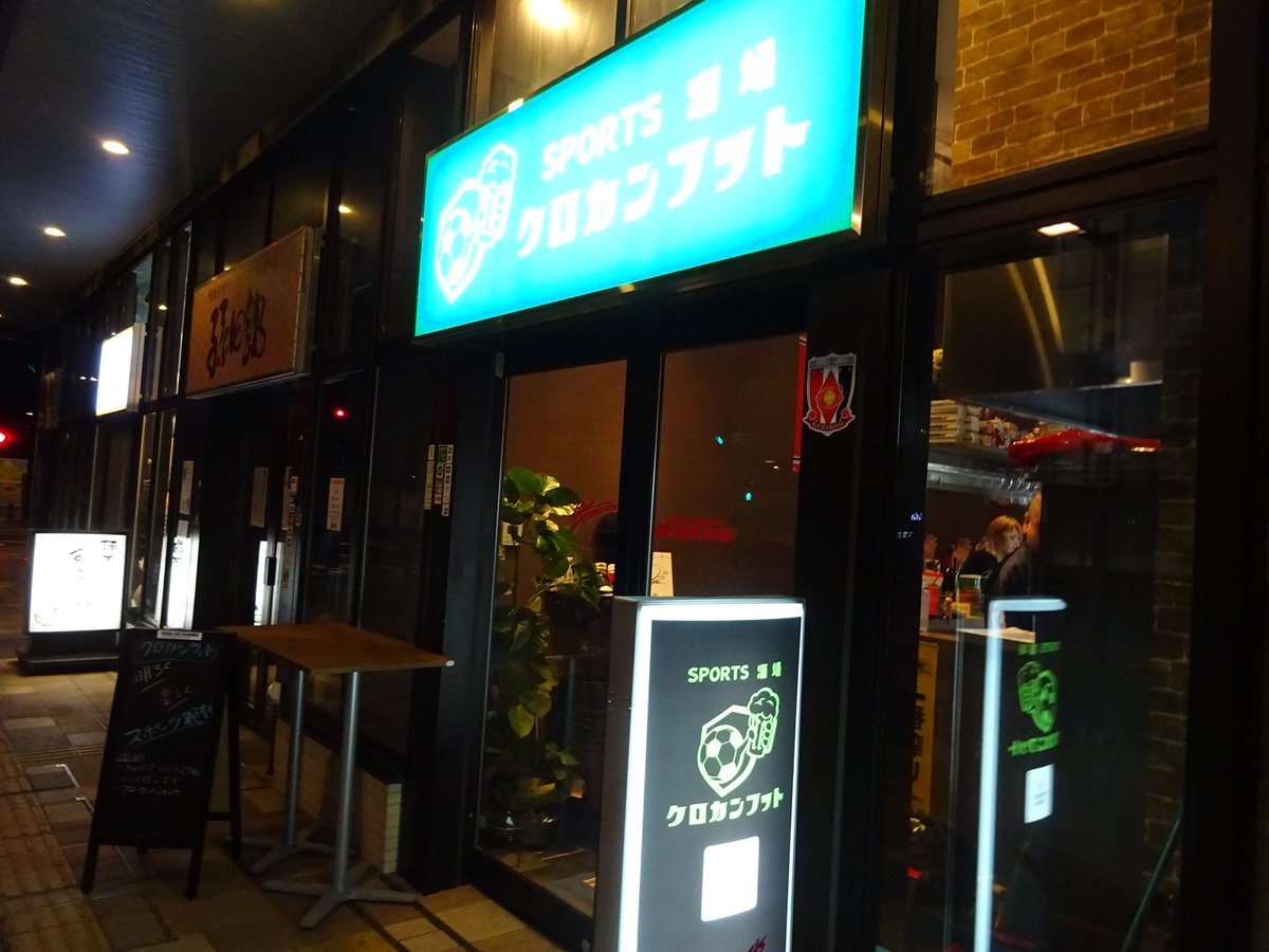 くるりんくる おおおっ W 武蔵浦和の駅前にスポーツバーがオープンしてた クロカンフットさん 店員さんにaclの放映スケジュール聞いたらまだ日テレの契約はまだしてないみたいで 火曜日までに必ずしまっ って言ってくれました 今後行けない くるりんくる おおおっ W 武蔵浦和の駅前にスポーツバーがオープンしてた クロカンフットさん 店員さんにaclの放映スケジュール聞いたらまだ日テレの契約はまだしてないみたいで 火曜日までに必ずしまっ って言ってくれました 今後行けない