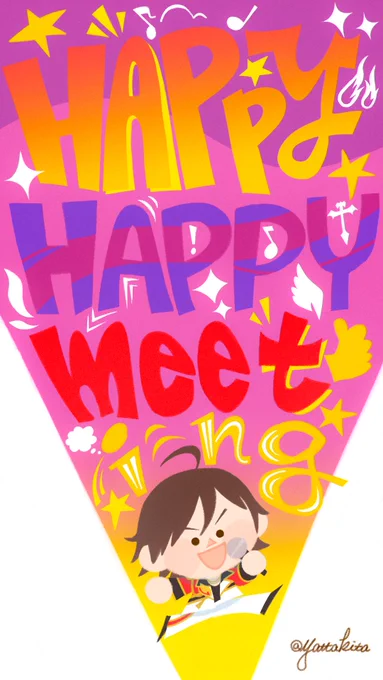 冬馬くんのHAPPY×HAPPYミーティング 
