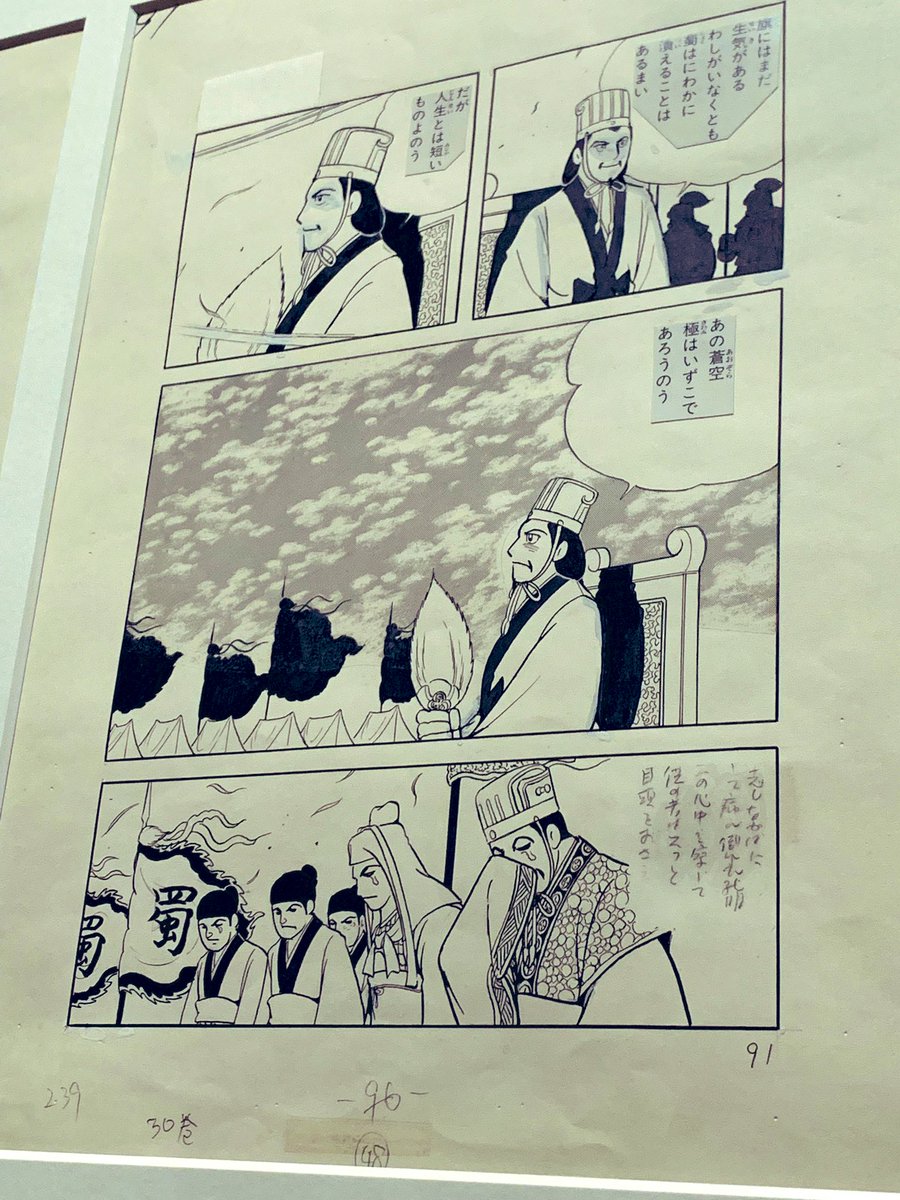 秋風五丈原の原画があったんだけど、孔明の顔の修正跡を見て、孔明の表情に悩んだのかなあなんて思いエモエモのエモになってしまった 