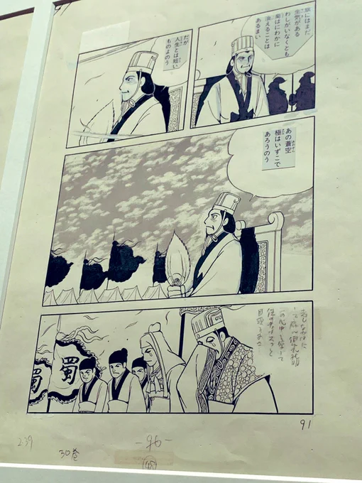秋風五丈原の原画があったんだけど、孔明の顔の修正跡を見て、孔明の表情に悩んだのかなあなんて思いエモエモのエモになってしまった 
