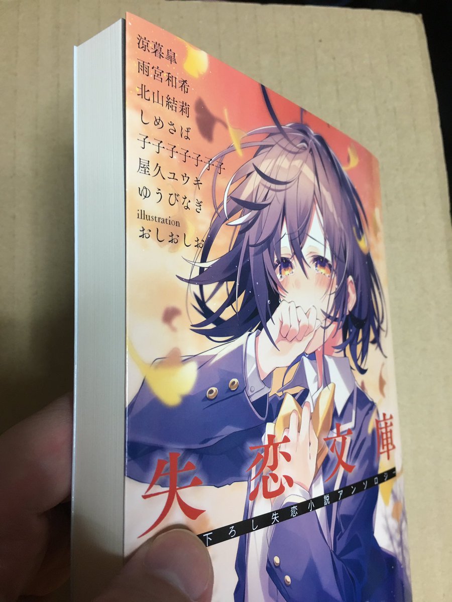 失恋文庫 書き下ろし失恋小説アンソロジー ごめんね 好きになっちゃって C96 41ページ目 Togetter 失恋文庫 書き下ろし失恋小説アンソロジー ごめんね 好きになっちゃって C96 41ページ目 Togetter