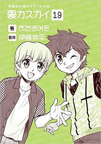 #Amazon で同人誌の通販あります♪

★裏カスガイ～漫画家夫婦のオタクな日常～

シリーズ1～24、わりと一話完結なので気になる回から読んでも大丈夫。

★まりかセヴンのひみつ～… 