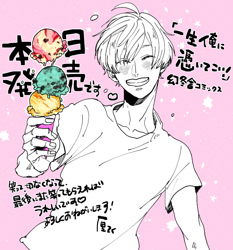 『#一生俺に憑いてこい!』本日発売です✨
0話から1話まで約一年空いたので、かなり長い間描いていたような気がするので愛着いっぱいです。だけどいざコミックスを読んでみたら疾走感がすごかったです笑
どうか楽しんでいただけますように☺️7冊目のコミックスとなりました、よろしくお願いします!