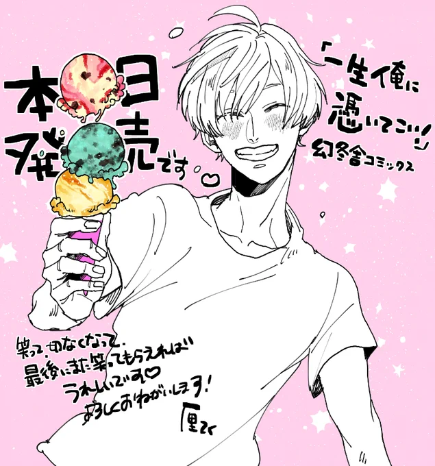 『#一生俺に憑いてこい!』本日発売です✨

0話から1話まで約一年空いたので、かなり長い間描いていたような気がするので愛着いっぱいです。だけどいざコミックスを読んでみたら疾走感がすごかったです笑
どうか楽しんでいただけますように☺️7冊目のコミックスとなりました、よろしくお願いします! 