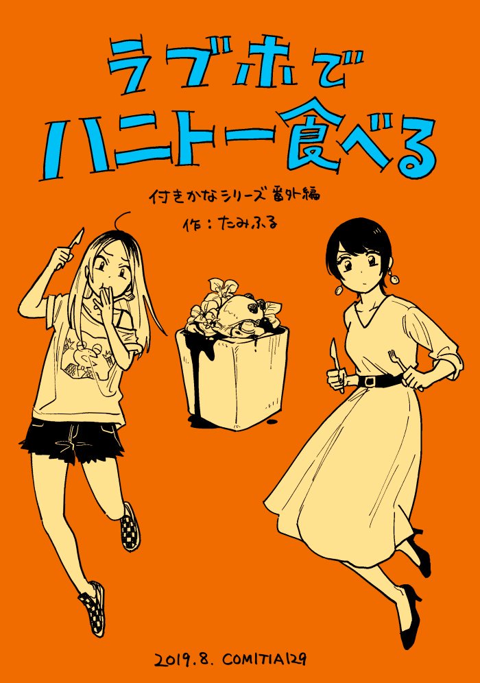 8月25日(日)開催のコミティアの新刊できました！全12ｐ/200円のこういうあほな薄い本です！！?会場はまたまた青海展示場なのでお間違えなきよう…！
#コミティア129 #COMITIA129 