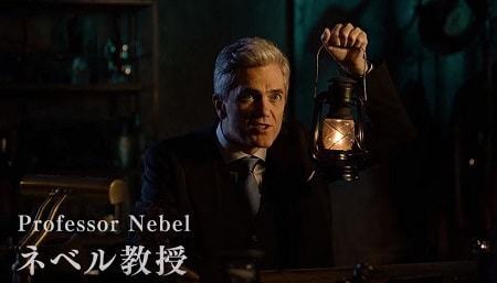 ネベル教授 ネベル教授