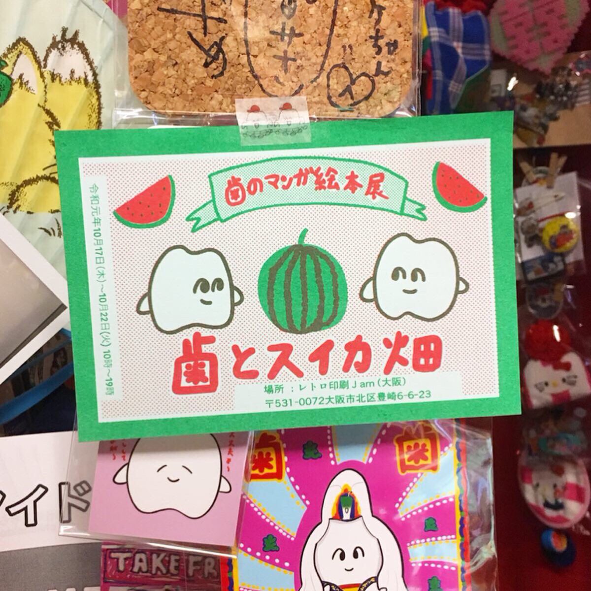 下記の店舗で歯のマンガ絵本展のフライヤー置かせて頂いてます!営業時間確認して行ってみてね〜?

ホホホ座西田辺(@hohohoza_nt )
エフロノット(@efronot_nakatsu )
雑貨屋ミケちゃん(@z_mikechan )
BAR room (@bar_room_misono )

フライヤー置かせて頂ける店舗様まだまだ募集してます! 