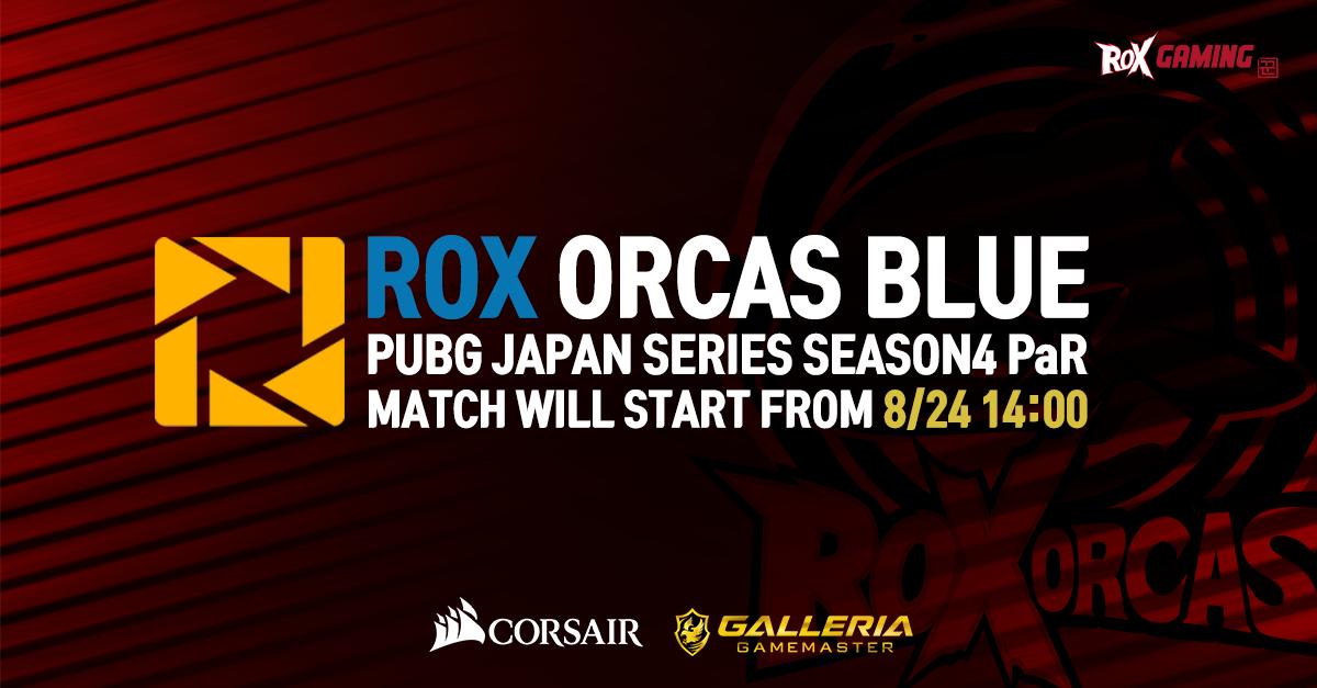 本日14時より、PJS Season4 PaRに
ROX Orcas Blueが出場致します。
皆様応援よろしくお願い致します！

【選手個人視点】
Clutch
twitch.tv/clutch_fii
rion
twitch.tv/rion_fps
rorichan
twitch.tv/rorichann
nGO
twitch.tv/showngo

#ROXGAMING #ROXWIN #PJS #CORSIAR #GALLERIA