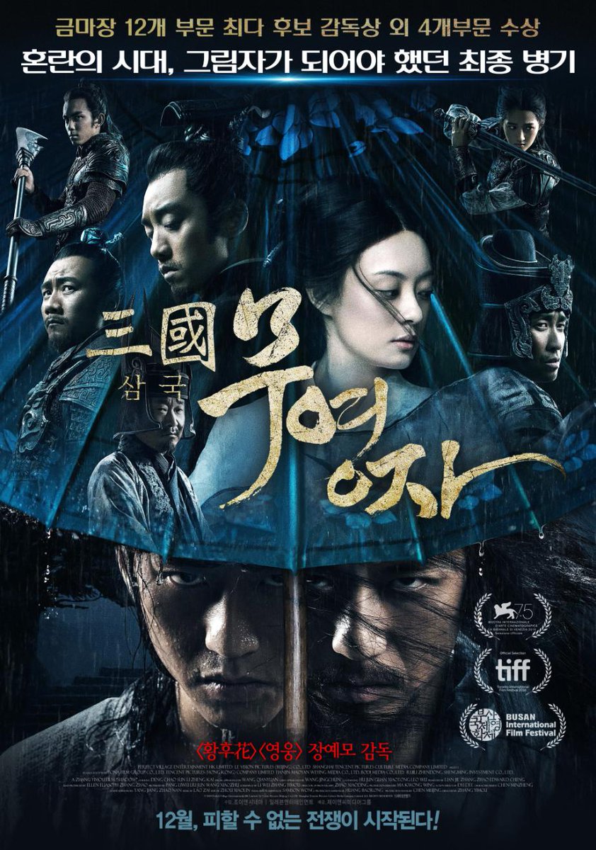 セイドンネ そして大穴 巨匠チャン イーモウの Shadow 影武者 本誌では岡本さんが猛プッシュされておりますが これも ワンスハリウッド と同じく大雑把に史実を翻訳した主人と影の話 しかし俺流ゆるふわグラフィティとは違い 全編に裏切り渦巻く