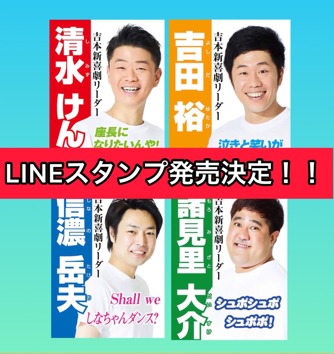 nishiumeda1's tweet photo. 🎊吉本新喜劇4リーダースタンプ発売決定🎊
4リーダーのLINEスタンプが遂に完成💕8/24(土)0:00から発売開始致しました‼️4リーダーのギャグや特徴がポップにデザインされたスタンプになっております👏ぜひぜひ！周りのお友達や家族とご活用下さい‼️
■LINEスタンプ入手方法👇
https://t.co/qZpy8uNVFM https://t.co/4pqtYTRt6I