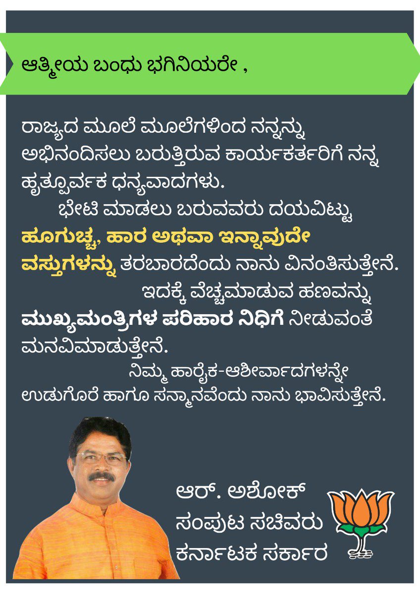 RAshokaBJP's tweet photo. ಈ ಬಾರಿಯೂ ಸಚಿವ ಸಂಪುಟದಲ್ಲಿ ಸ್ಥಾನ ಸಿಕ್ಕಿರುವುದು ಬಹಳಷ್ಟು ಹರುಷ ತಂದಿದ್ದು ಇನ್ನಷ್ಟು ಅಭಿವೃದ್ಧಿ ಕಾರ್ಯಗಳನ್ನು ಕೈಗೊಳ್ಳುವ ನಿಟ್ಟಿನಲ್ಲಿ ನಾನು ಶ್ರಮಿಸುತ್ತೇವೆ. ನಿಮ್ಮೆಲ್ಲರ ಹಾರೈಕೆ-ಆಶೀರ್ವಾದ-ಸಹಕಾರಗಳಿಂದಲೇ ಈ ಮಟ್ಟಕ್ಕೆ ಏರಲು ಕಾರಣ. 

ನನ್ನನ್ನು ಭೇಟಿಯಾಗಿ ಹಾರೈಸಲು ಬರುವವರಿಗೊಂದು ವಿಶೇಷ ಸೂಚನೆ: https://t.co/pGIFWCIo0c