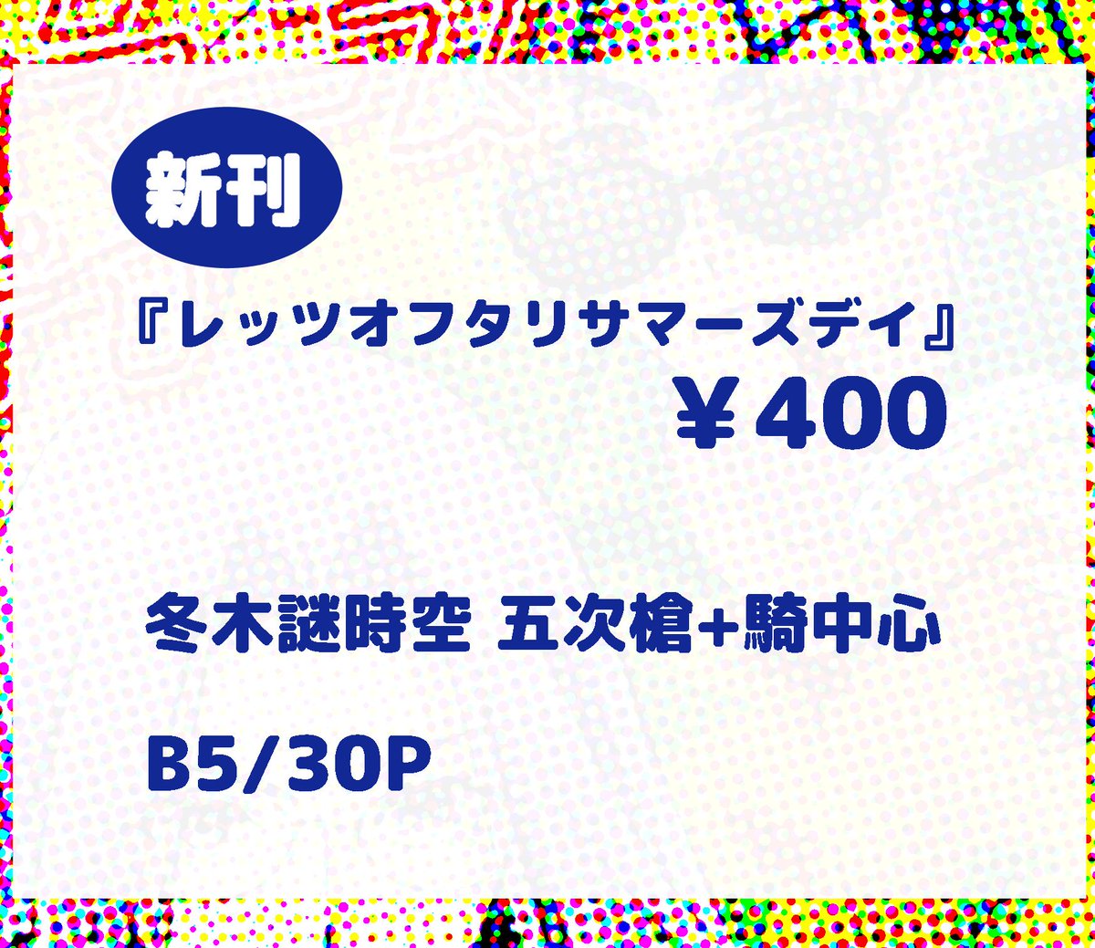 日曜のSCC関西25(第23次るーしこ)の新刊サンプルです。
冬木謎時空、五次槍+騎が桜を尾行しながらわちゃわちゃしてるライトな話です。ほかにもアーチャーが出たり陸上部三人娘がでたり。
pixivにもう少しページを足したサンプルをアップしました。
https://t.co/dTsq0stwUD 