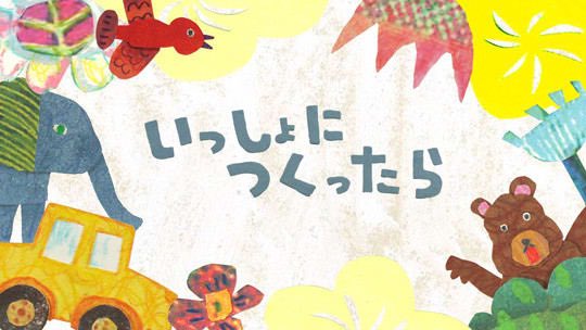 Nagotake Nhk Eテレ おかあさんといっしょ いっしょにつくったら の歌のミスミヨシコさんのアニメーションが可愛い