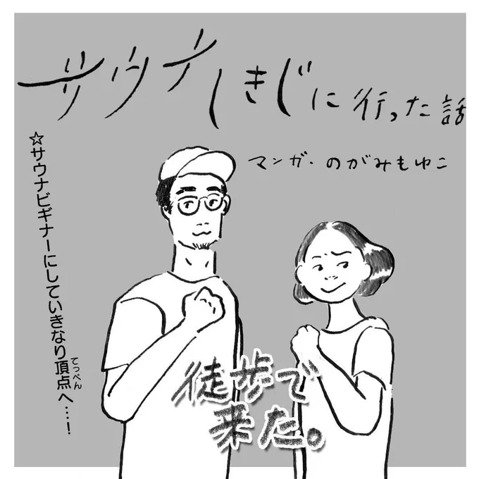 #サ道 サウナしきじだ〜！今週末は静岡に帰省するんですよ…と言うことはと言うことですよ…ふふふ…男湯広いな〜！【再掲】サウナしきじに行った話(1/2) 