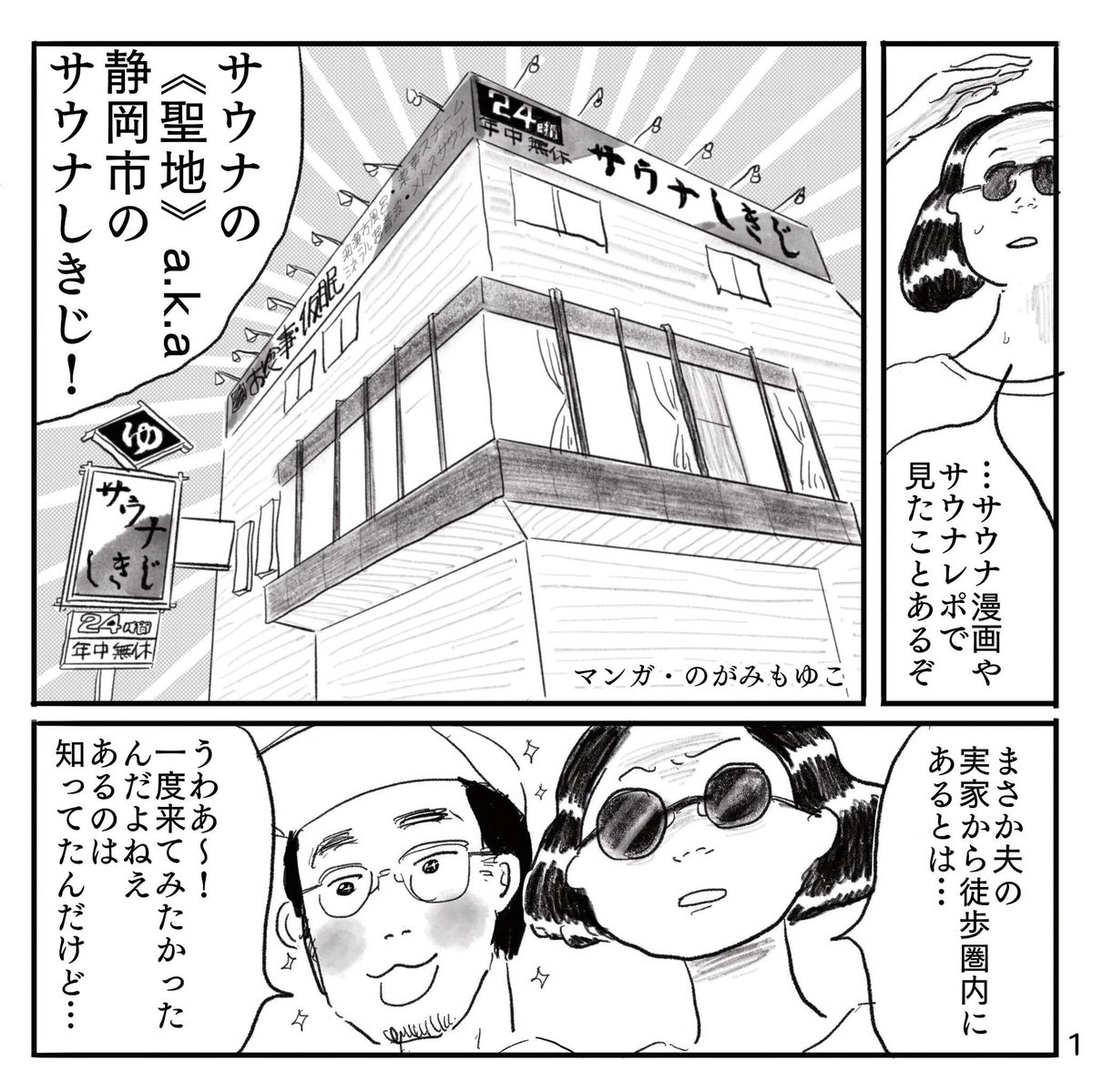 #サ道 サウナしきじだ〜！今週末は静岡に帰省するんですよ…と言うことはと言うことですよ…ふふふ…男湯広いな〜！【再掲】サウナしきじに行った話(1/2) 