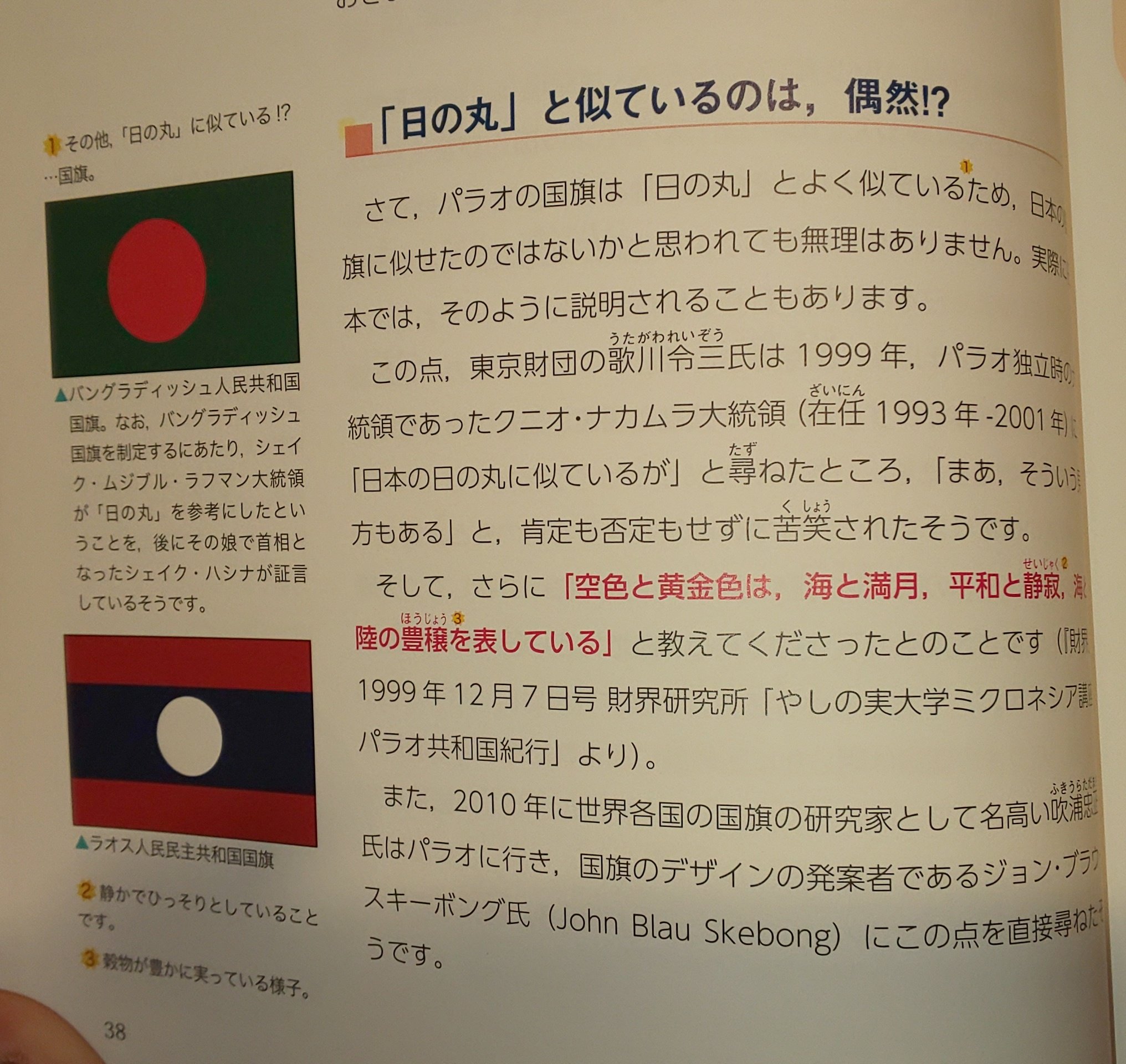 ハタ坊 Szwm5pymvisspxg Minesakura1000 外から失礼 バングラデシュ国旗 については その策定にあたり日本の旗章学の一任者 吹浦忠正氏が助言を求められたという過去があります パラオ国旗については 日本の国旗のオマージュであるという説は