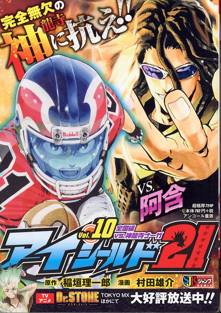 Jc出版 集英社ジャンプ リミックス 神龍寺ナーガ 戦をまるごとすべて収録 アイシールド21 10巻 全国編vs 神龍寺ナーガ が全国のコンビニほかで発売中 初戦でいきなり関東大会九連覇中の神龍寺ナーガと激突した 泥門デビルバッツ 762 Jc出版 集英社ジャンプ リミックス 神龍寺ナーガ 戦をまるごとすべて収録 アイシールド21 10巻 全国編vs 神龍寺ナーガ が全国のコンビニほかで発売中 初戦でいきなり関東大会九連覇中の神龍寺ナーガと激突した 泥門デビルバッツ 762