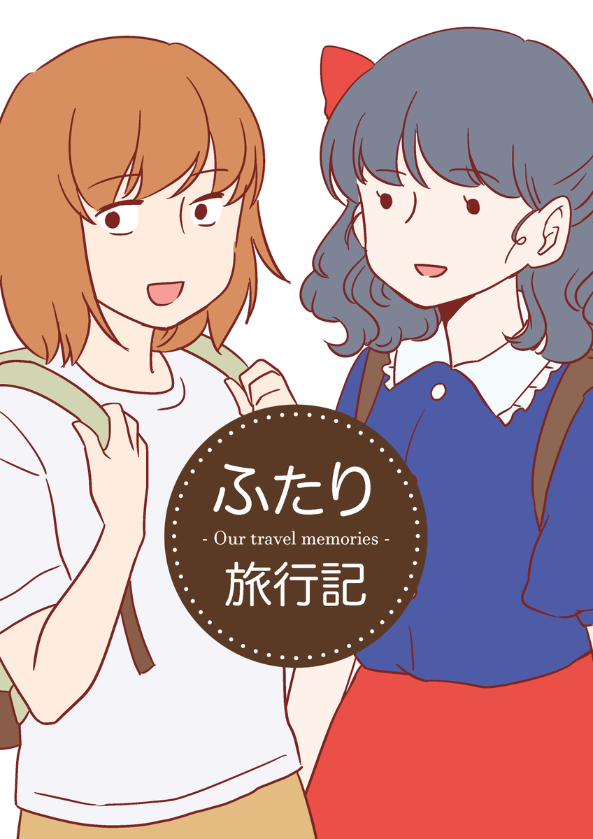 【おしらせ】コミティア129に出ますよ～

の-03b『生足ナイトフィーバー』

おおよそ5年ぶりのオリジナル本です。
京子(広島人)と姫ちゃん(大阪人)がいろんな所に旅行する話です。
何卒～～～!!!! 