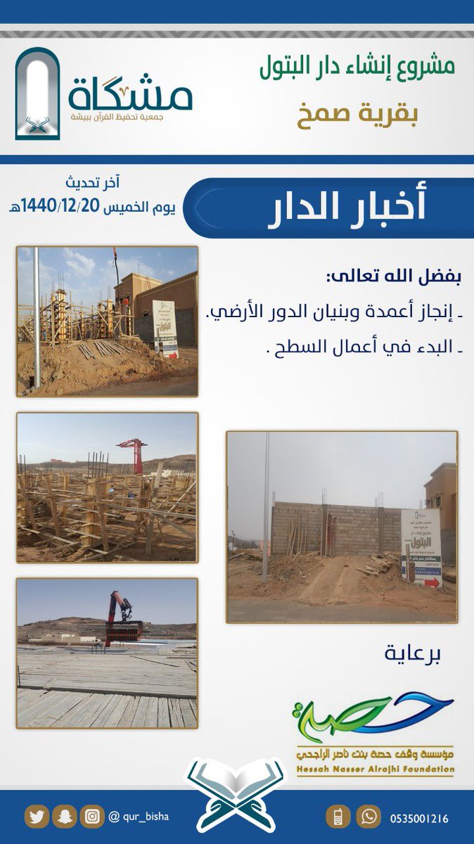 qur_bisha's tweet photo. يتقدم مجلس إداة #جمعية_مشكاة بالتعا��ي والمواساة لأبناء وأوقاف حصة بنت ناصر الراجحي - يرحمها الله @whr1435

ونحن إذ نُعزيكم فإننا نسأل الله أن يجزيها عن القرآن وأهله خير الجزاء
بكفالتها لـ ١٥ حلقة السنة الماضية
ودعمها في بناء دار البتول بصمخ

اللهم أحسن وفادتها وأكرم نُزلها .. https://t.co/2zldLHrdB6