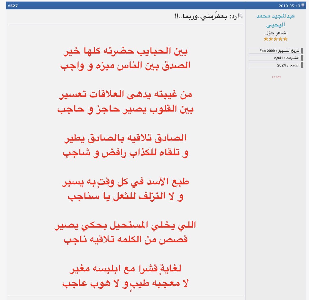 بين الحبايب حضرته كلها خير
الصدق بين الناس ميزه وواجب
من غيبته يدهى العلاقات تعسير
بين القلوب يصير حاجز وحاجب
الصادق تلاقيه بالصادق يطير
وتلقاه للكذاب رافض وشاجب
طبع الأسد في كل وقتٍ به يسير
ولا التزلف للثعل يا سناجب 
اللي يخلي المستحيل بحكي يصير
..
#بعض_مني_وربما
#نشر 2010