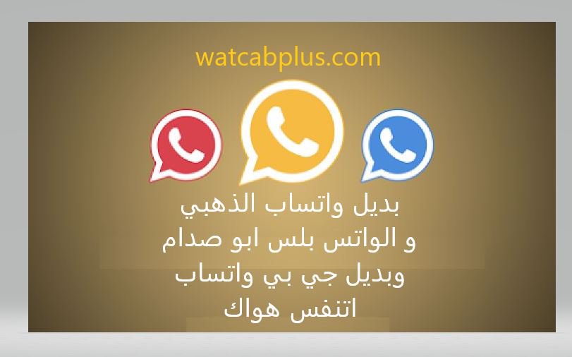 watsabplus_app's tweet photo. بديل واتساب الذهبي Whatsapp Gold و الاحمر و الازرق و بديل واتس بلس ابو صدام abosadam و اتنفس هواك جي بي واتس اب GBwhatsapp

https://t.co/ge2NZE6Ru7

#واتساب  #واتساب_بلس https://t.co/xbuMLDYlyW