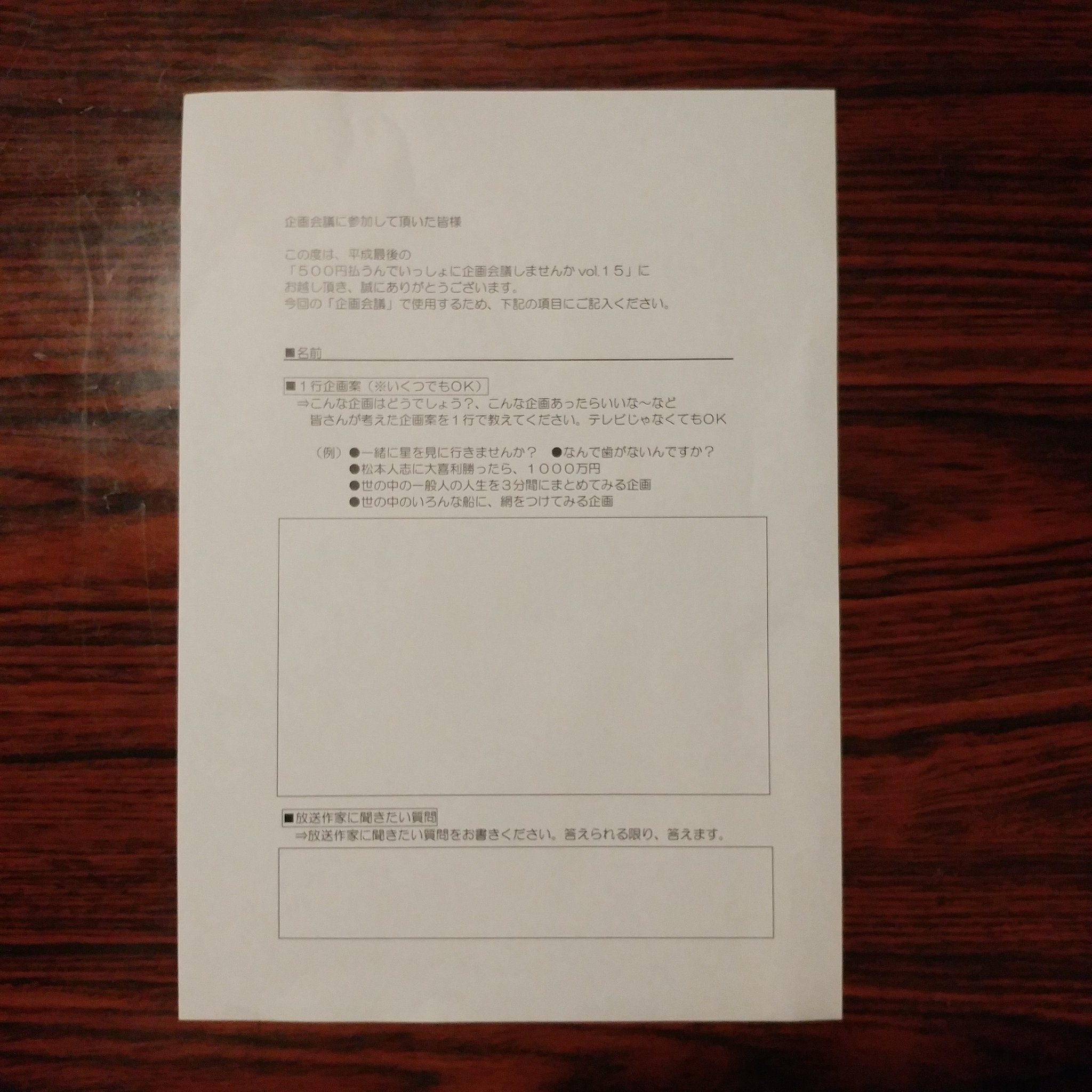 小田浩之 芸人です On Twitter ５００円払うんでいっしょに企画会議しませんか に参加 ２４時３０分にスタートし今 ５時 終了 何の企画 も出せずに５００円を頂いてしまい 申し訳ありませんでした 最後のカツオさんの企画書 ウケましたね 笑 ネット芸人