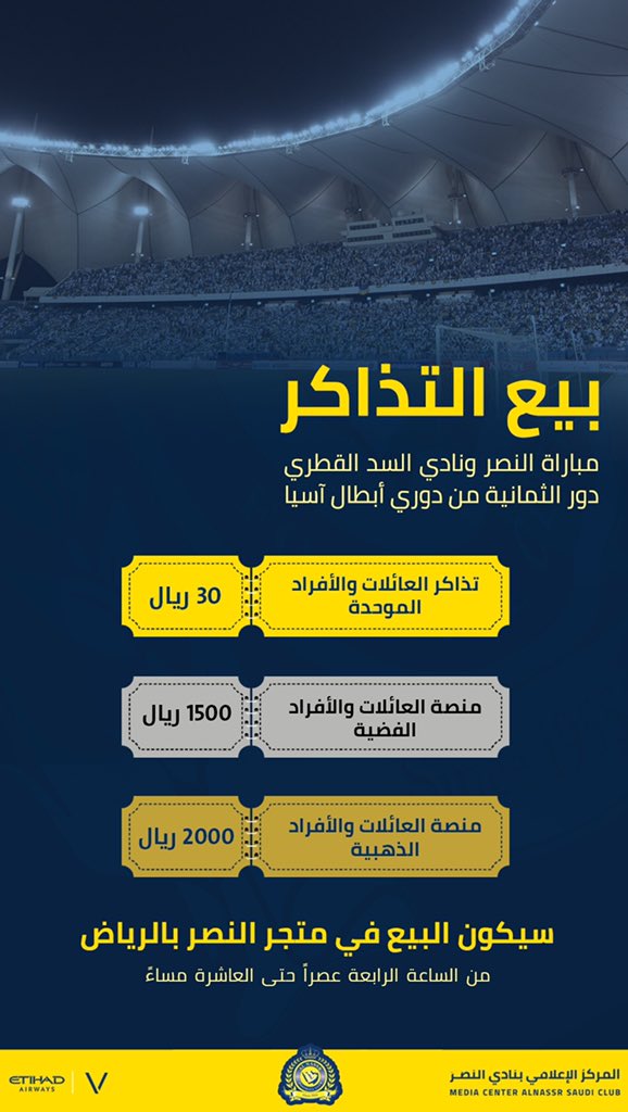 تذاكر النصر