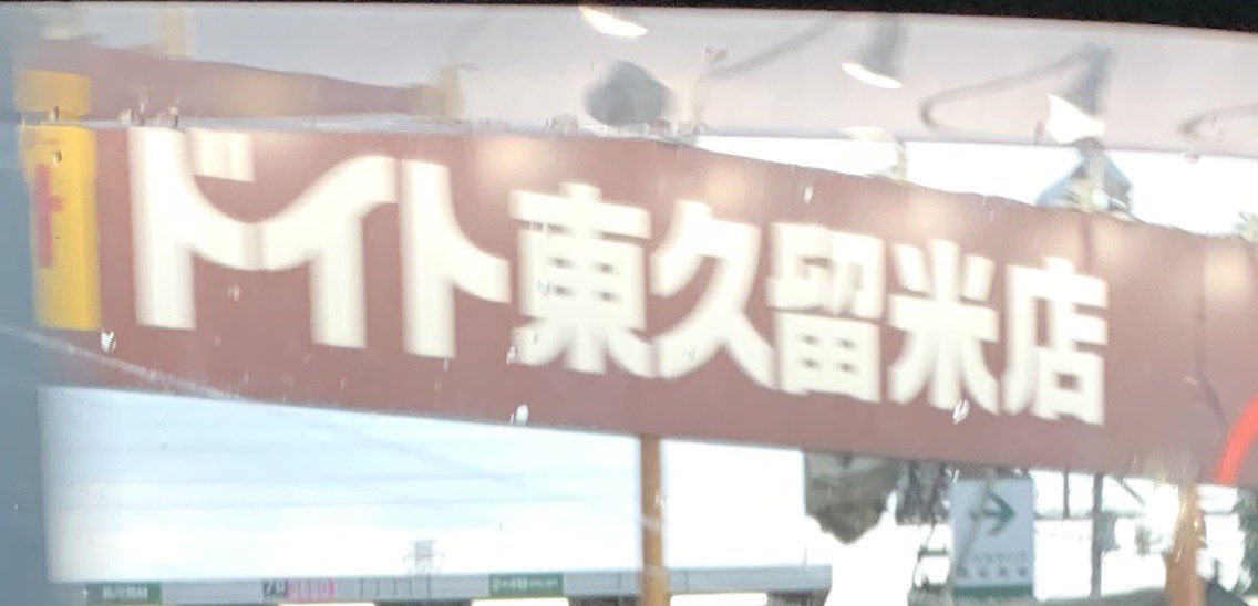 ドイト東久留米店の看板を見ると思うこと ほりこうのイラスト