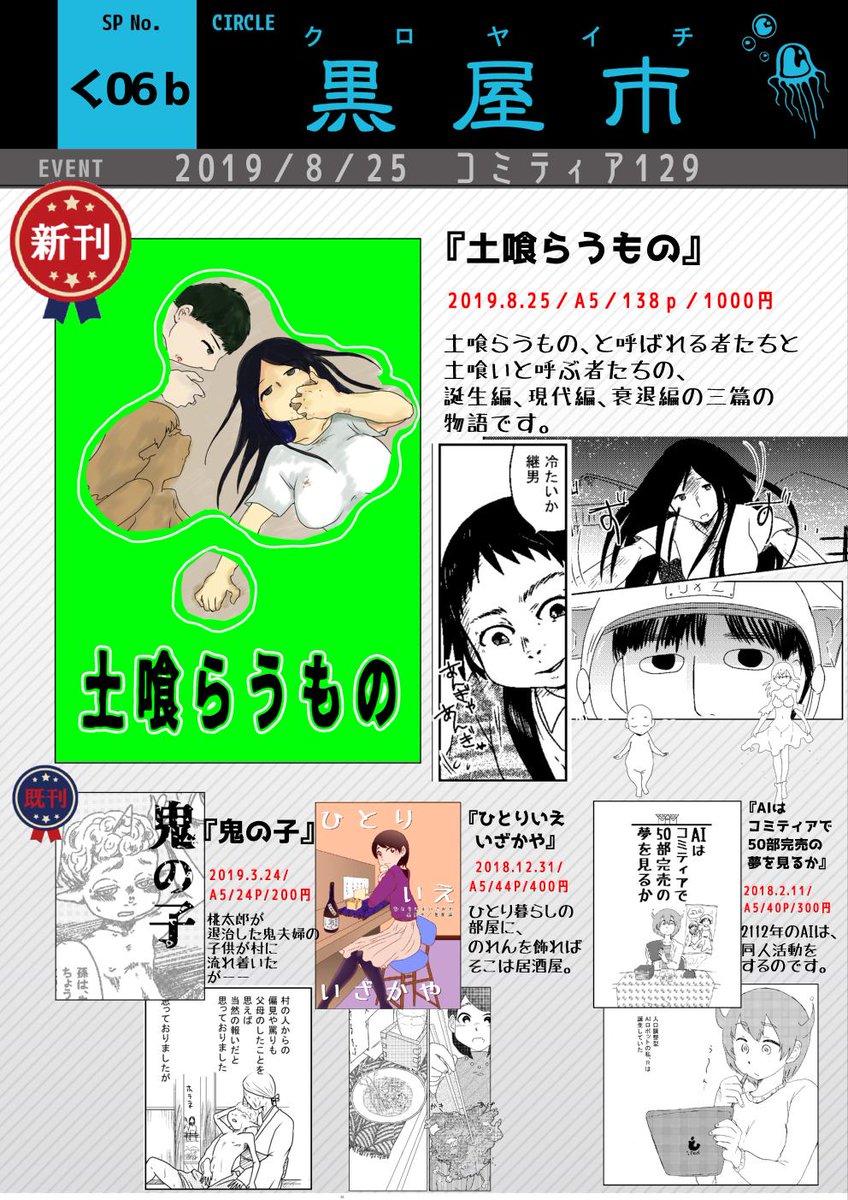 #コミティア129 #お品書き
今週末!8/25参加します
黒屋市【く06b】
新刊は『土喰らうもの』A5/138p/1000円
土喰らうものと土喰われるものとの関係を三篇の物語にいたしました。
既刊もあります。『ひとりいえいざかや』は残部2です(再版予定なし)
よろしくお願いします!
#COMITIA129
