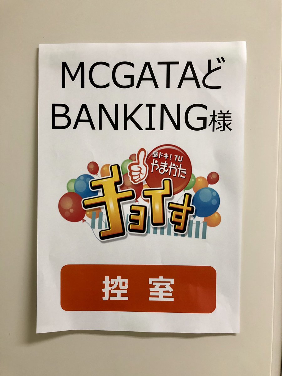 MC_D_BUG's tweet photo. 本日12時から生放送‼️
是非是非ご覧になって下さい😎😎
#やまがたチョイす
#mcgataどbanking
#kasherow https://t.co/qellHJK2h1