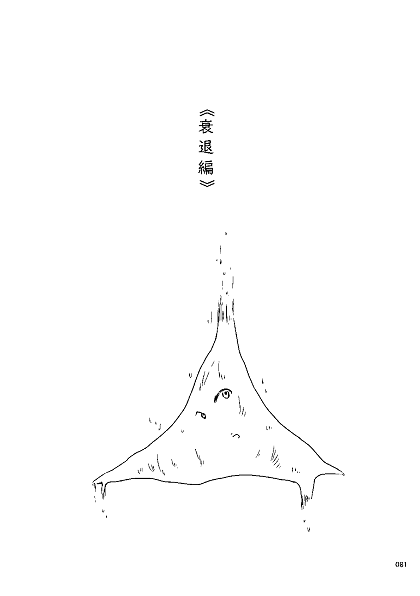 #コミティア129 #COMITIA129頒布作品 新刊『土喰らうもの』138p/1000円サンプル④ 衰退編 