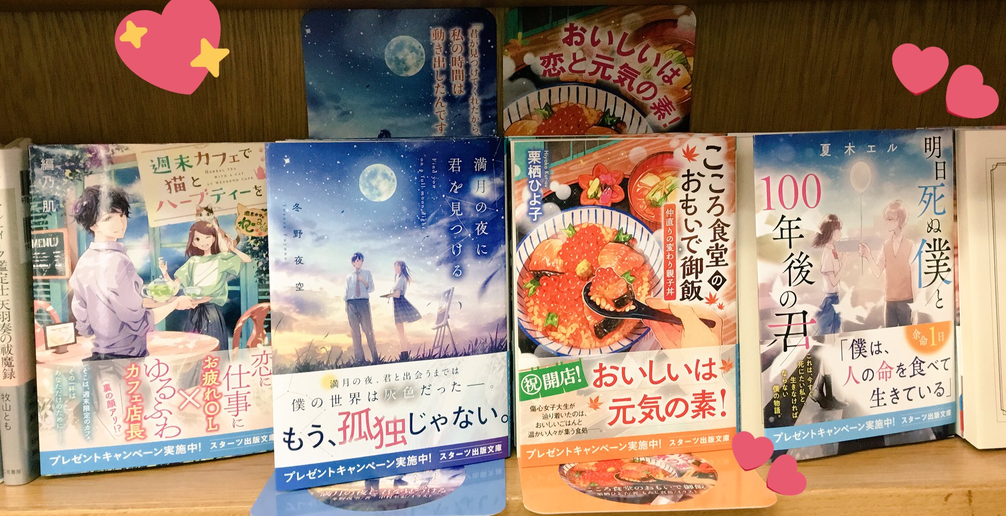 紀伊國屋書店 新宿本店 On Twitter 2階文庫 スターツ文庫新刊発売しました 今月はこの4点 満月の夜に君 を見つける こころ食堂のおもいで御飯 明日死ぬ僕と100年後の君 週末カフェで猫とハーブティを 2階k 12にて販売中です Mt Https T Co