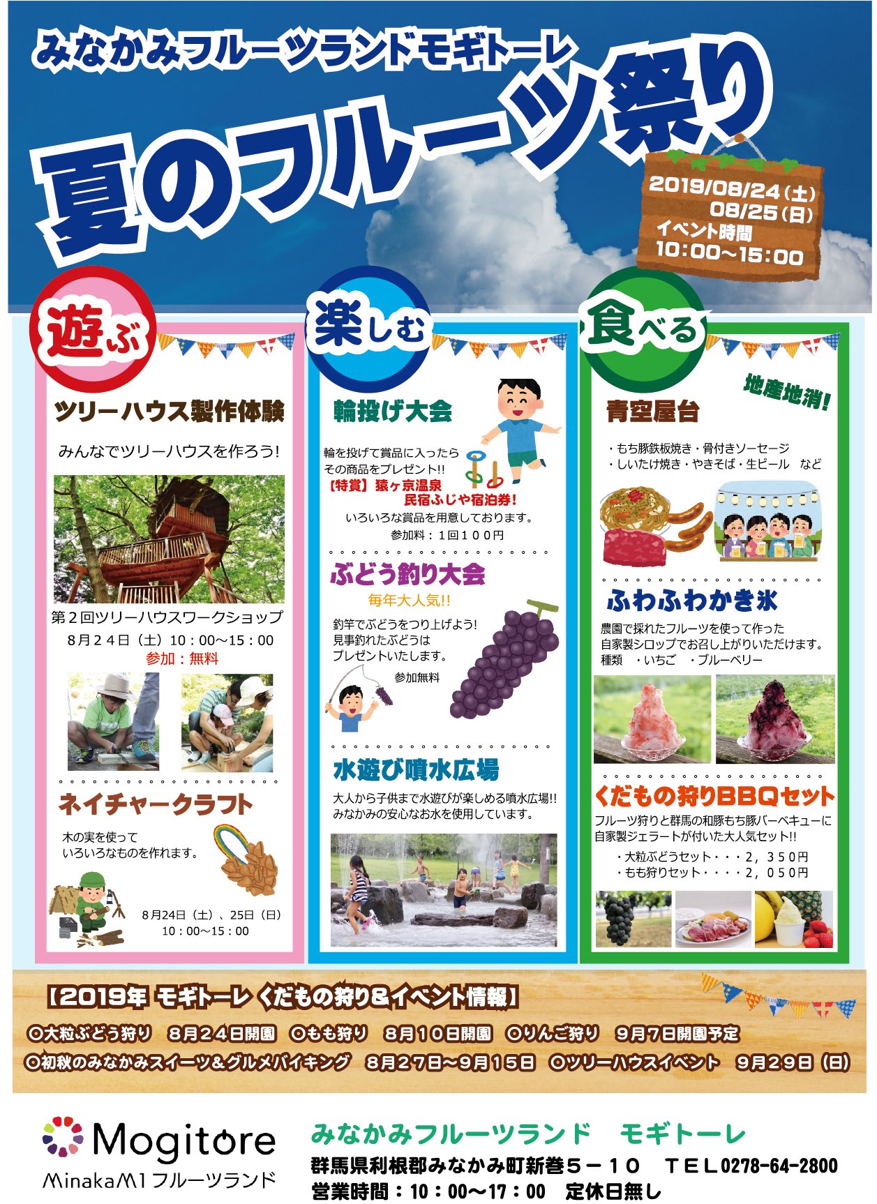 Mogitore 8月24日 土 本日のくだもの狩りは プラム狩り 大粒ぶどう狩り です お知らせ 8月 24日 25日は夏のフルーツ祭り開催です 遊ぶ 楽しむ 食べる がいっぱいのイベント盛りだくさんです ぜひご来園ください みなかみ フルーツ Mogitore 8月24日 土 本日のくだもの狩りは プラム狩り 大粒ぶどう狩り です お知らせ 8月 24日 25日は夏のフルーツ祭り開催です 遊ぶ 楽しむ 食べる がいっぱいのイベント盛りだくさんです ぜひご来園ください みなかみ フルーツ