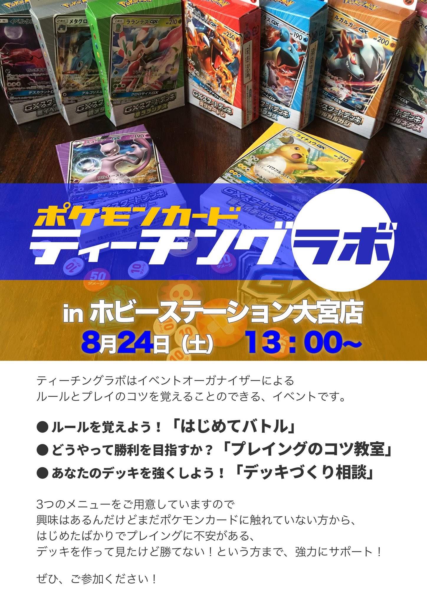 イマクニ Rt Zb Zbzb 本日は 13 00からティーチングラボ In ホビステ大宮 オーガナイザーがみなさんの ポケモンカードライフをサポートするイベントです ルールを覚えたい方から プレイングのコツを知りたい方 デッキづくりの相談までなんでもお