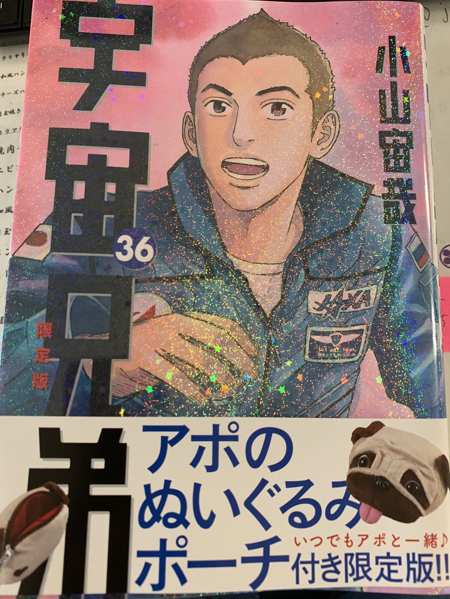 宇宙兄弟36巻 宇宙兄弟36巻