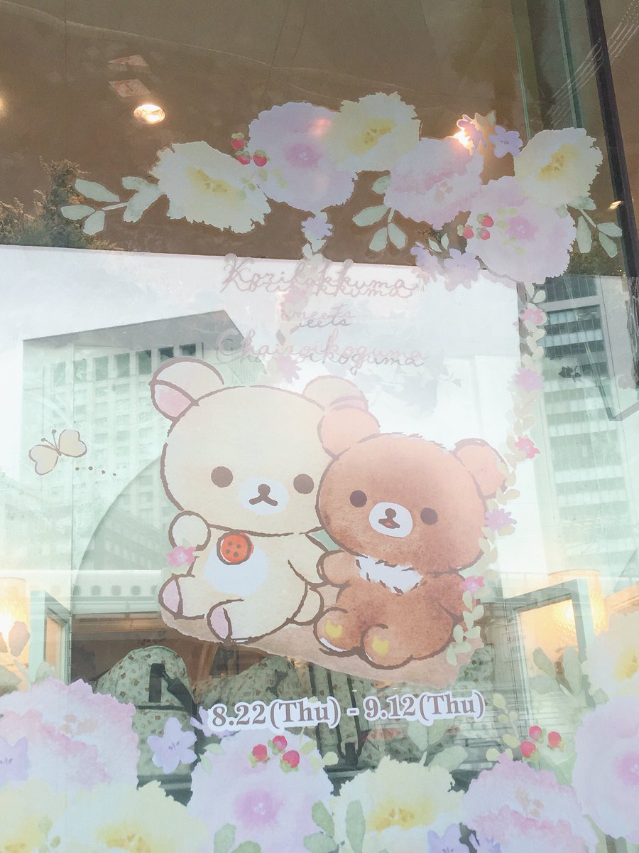 リラックマ好きな人と繋がりたい