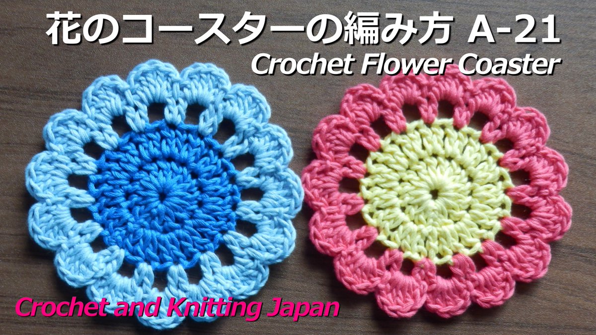 Crochet And Knittingクロッシェジャパン No Twitter かぎ針編み 花のコースターの編み方 A 21 Crochet Flower Coaster Crochet And Knitting Japan T Co Zzxmxyuwi5 2色のカラフルなコースターを作りました 編み図はこちらをご覧ください T Co