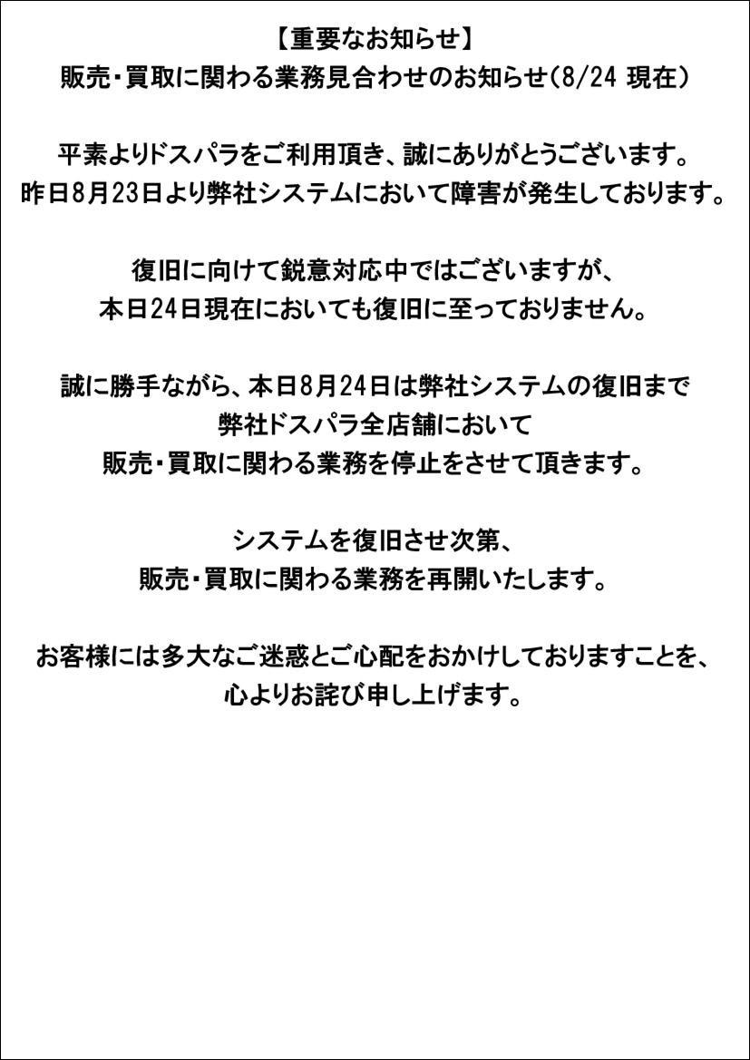 ドスパラ町田店 в X: „誠に勝手ながら、本日8月24日は弊社システムの  