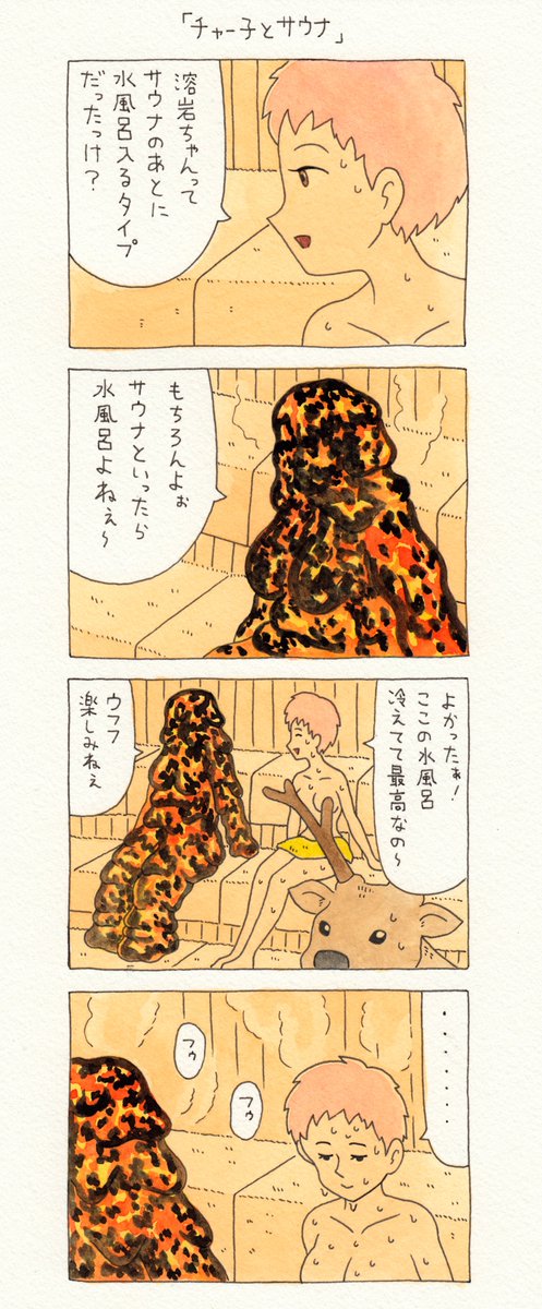 12コマ漫画「チャー子とサウナ」https://t.co/Iin45IXuGT　サイン本売ってます→  