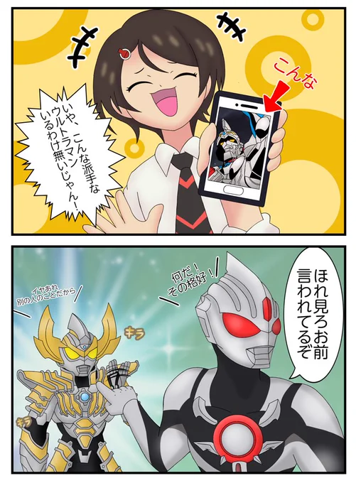 見た目の話はデリケート。
#ウルトラマンタイガ
#SSSS_GRIDMAN 
#ウルトラマンルーブ 
#オーブダークノワールブラックシュバルツ 
