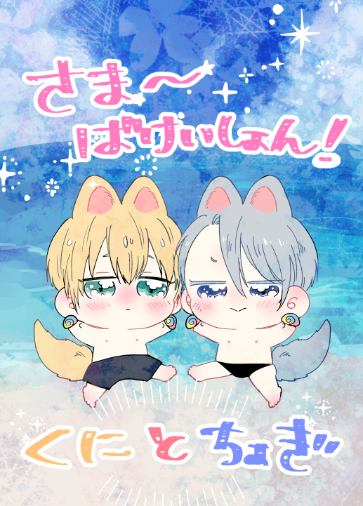 8/25インテ新刊サンプル | nm #pixiv https://t.co/Tlgw82D0DU サンプルあげました～!ちっちゃいくにちょぎが夏を楽しむ本です よろしくおねがいします～! 