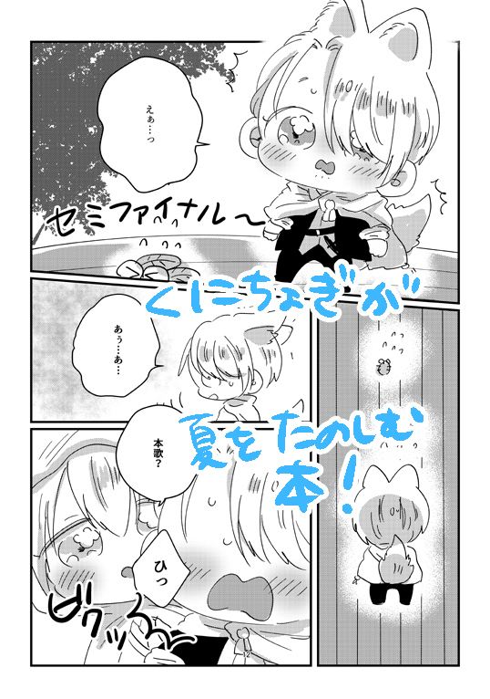 8/25インテ新刊サンプル | nm #pixiv https://t.co/Tlgw82D0DU サンプルあげました～!ちっちゃいくにちょぎが夏を楽しむ本です よろしくおねがいします～! 