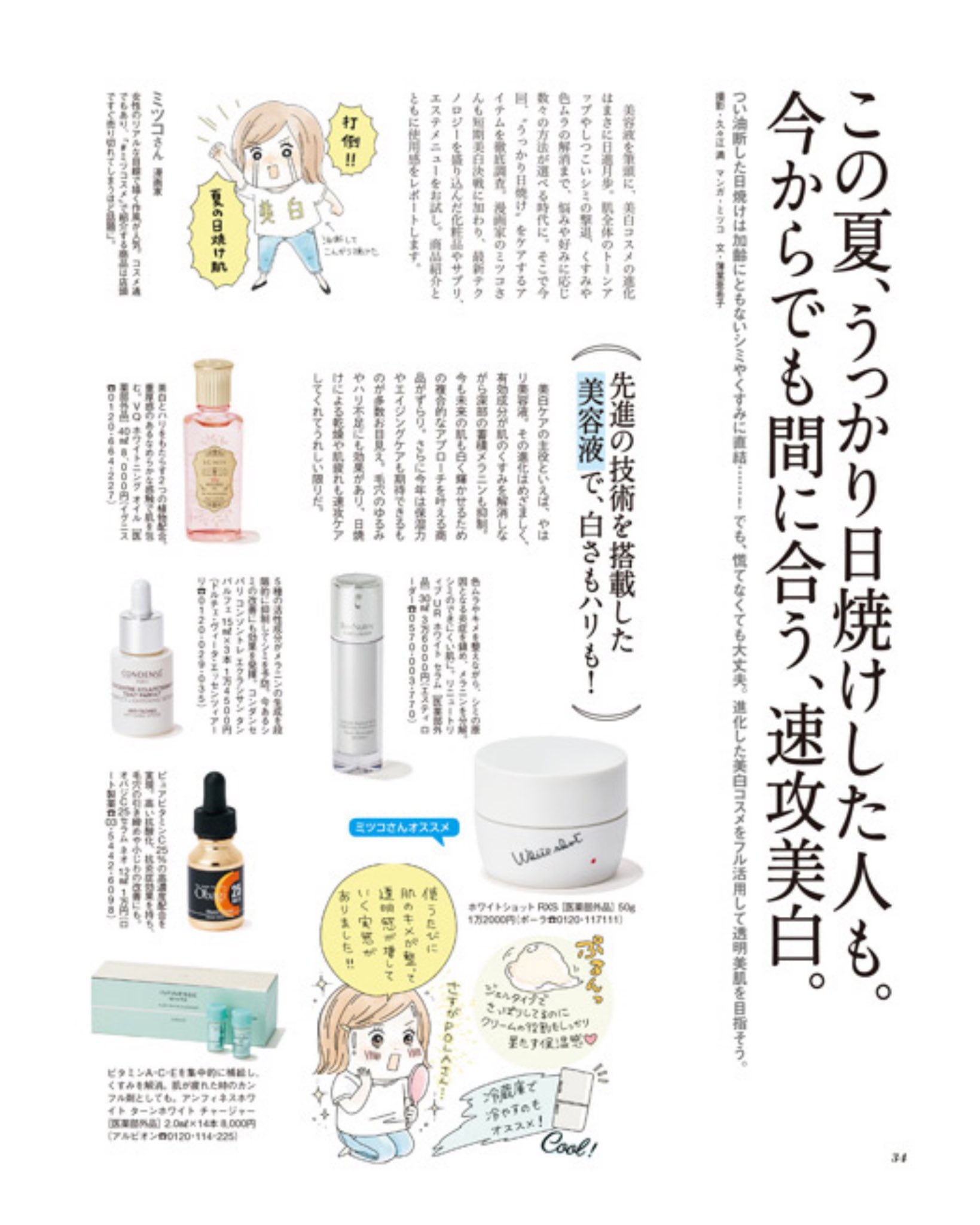 ミツコ 在 Twitter 上 本日発売のクロワッサン Croissant Mag にイラストとレポ漫画載ってます こんがり日焼けしてしまった肌を徹底美白チャレンジさせてもらいました 現代の美白ケアの進化にびっくりでした T Co 5m1ghbmhaf Twitter